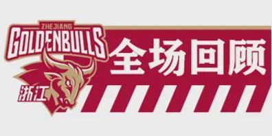 皇冠体育登录入口-【CBA联赛】第二十四轮｜浙江稠州金租95-102不敌天津先行者